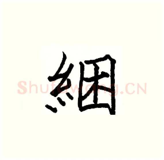 綑硬笔楷书写法,摘自骆恒光硬笔书法字帖