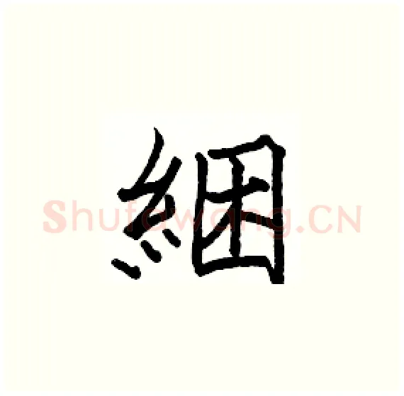 綑硬笔楷书写法,摘自骆恒光硬笔书法字帖