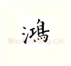 鸿硬笔楷书写法,摘自邹慕白硬笔书法字帖