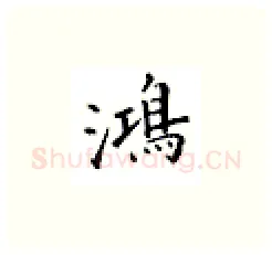 鸿硬笔楷书写法,摘自邹慕白硬笔书法字帖