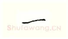 一硬笔楷书写法,摘自邹慕白硬笔书法字帖