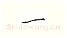 一硬笔楷书写法,摘自邹慕白硬笔书法字帖