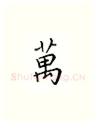 万硬笔楷书写法,摘自邹慕白硬笔书法字帖