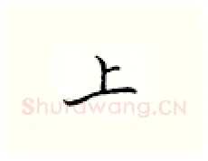 上硬笔楷书写法,摘自邹慕白硬笔书法字帖