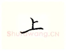 上硬笔楷书写法,摘自邹慕白硬笔书法字帖