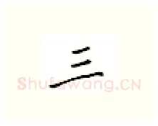 三硬笔楷书写法,摘自邹慕白硬笔书法字帖