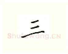 三硬笔楷书写法,摘自邹慕白硬笔书法字帖