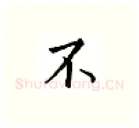 不硬笔楷书写法,摘自邹慕白硬笔书法字帖