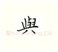 与硬笔楷书写法,摘自邹慕白硬笔书法字帖