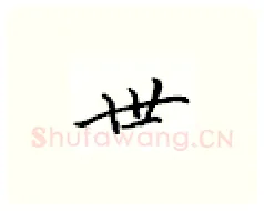 世硬笔楷书写法,摘自邹慕白硬笔书法字帖