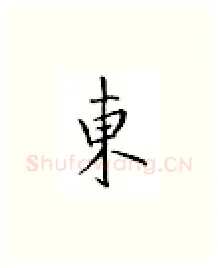 东硬笔楷书写法,摘自邹慕白硬笔书法字帖