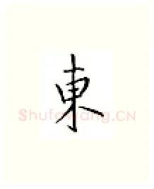 东硬笔楷书写法,摘自邹慕白硬笔书法字帖