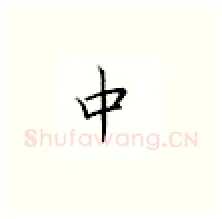 中硬笔楷书写法,摘自邹慕白硬笔书法字帖