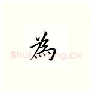 为硬笔楷书写法,摘自邹慕白硬笔书法字帖
