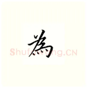 为硬笔楷书写法,摘自邹慕白硬笔书法字帖