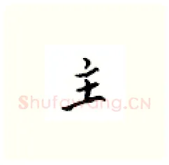 主硬笔楷书写法,摘自邹慕白硬笔书法字帖