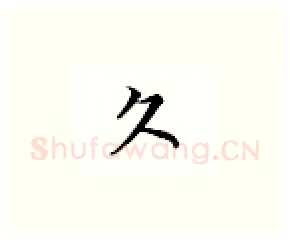 久硬笔楷书写法,摘自邹慕白硬笔书法字帖