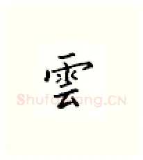 云硬笔楷书写法,摘自邹慕白硬笔书法字帖
