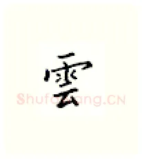 云硬笔楷书写法,摘自邹慕白硬笔书法字帖
