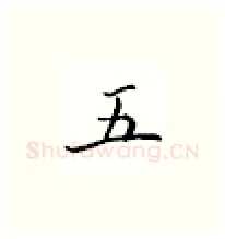 五硬笔楷书写法,摘自邹慕白硬笔书法字帖