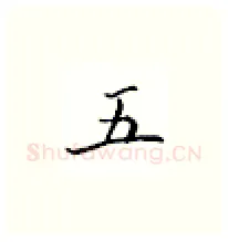 五硬笔楷书写法,摘自邹慕白硬笔书法字帖