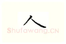 人硬笔楷书写法,摘自邹慕白硬笔书法字帖