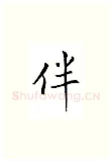 伴硬笔楷书写法,摘自邹慕白硬笔书法字帖