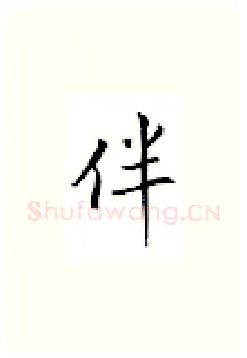伴硬笔楷书写法,摘自邹慕白硬笔书法字帖