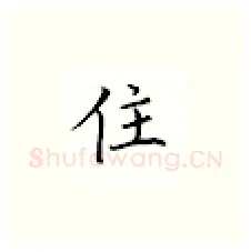 住硬笔楷书写法,摘自邹慕白硬笔书法字帖