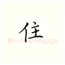 住硬笔楷书写法,摘自邹慕白硬笔书法字帖