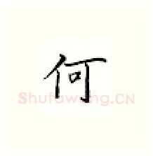 何硬笔楷书写法,摘自邹慕白硬笔书法字帖