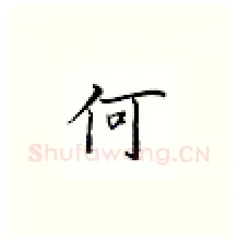 何硬笔楷书写法,摘自邹慕白硬笔书法字帖