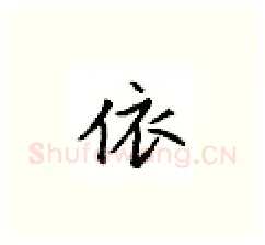 依硬笔楷书写法,摘自邹慕白硬笔书法字帖