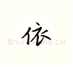 依硬笔楷书写法,摘自邹慕白硬笔书法字帖