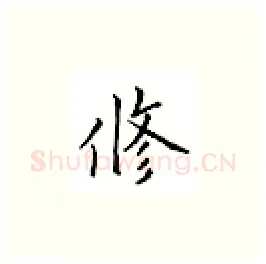 修硬笔楷书写法,摘自邹慕白硬笔书法字帖
