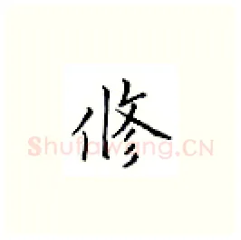 修硬笔楷书写法,摘自邹慕白硬笔书法字帖