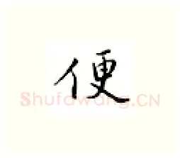便硬笔楷书写法,摘自邹慕白硬笔书法字帖