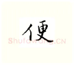 便硬笔楷书写法,摘自邹慕白硬笔书法字帖