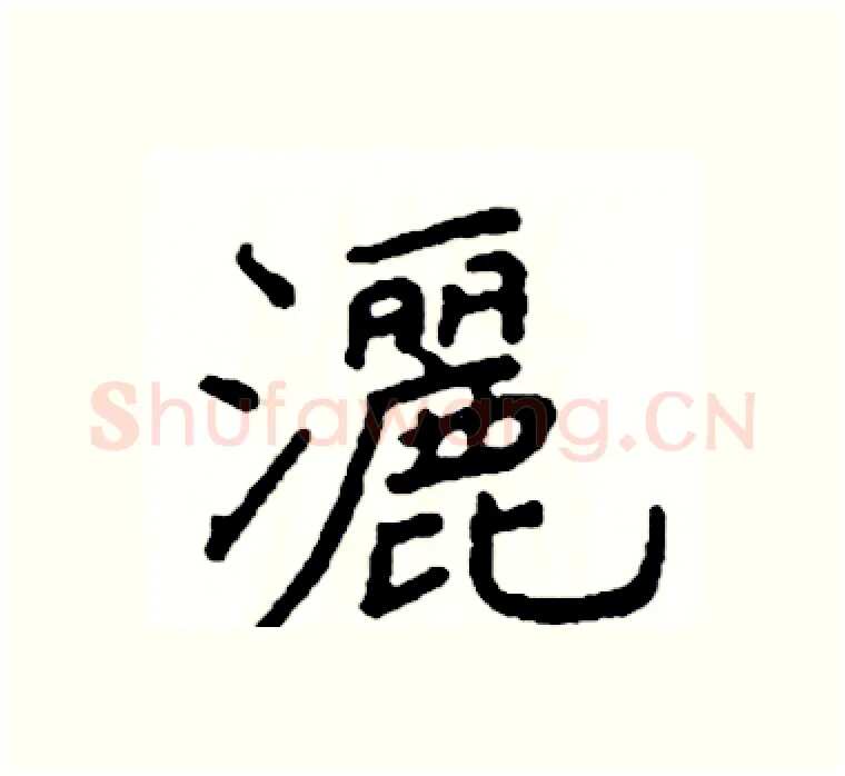 灑硬笔楷书写法,摘自阎锐敏硬笔书法字帖