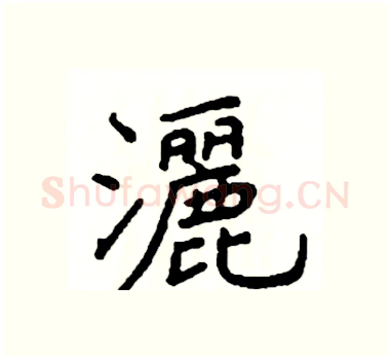 灑硬笔楷书写法,摘自阎锐敏硬笔书法字帖