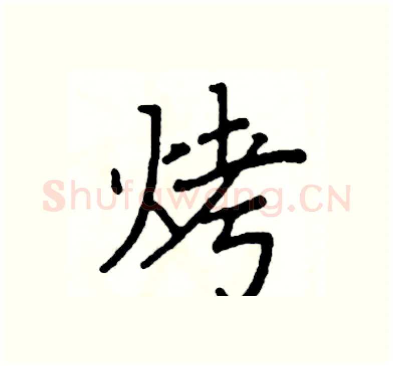 烤硬笔楷书写法,摘自阎锐敏硬笔书法字帖