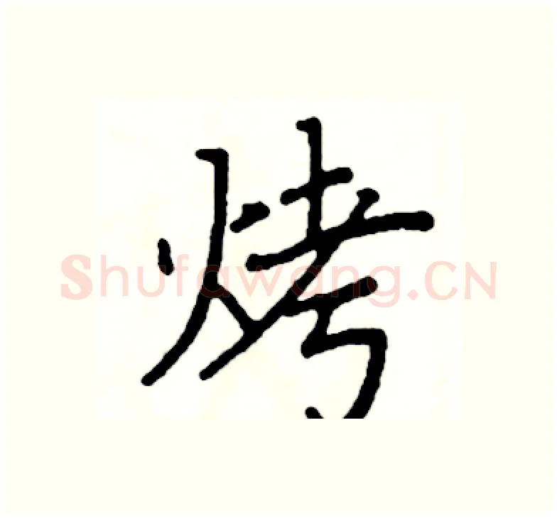 烤硬笔楷书写法,摘自阎锐敏硬笔书法字帖