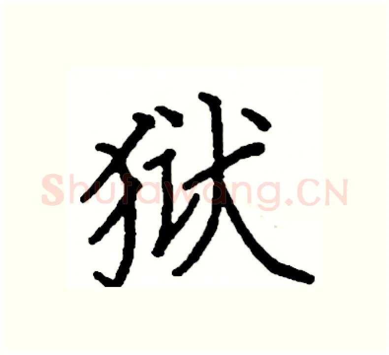 狱硬笔楷书写法,摘自阎锐敏硬笔书法字帖