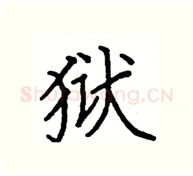 狱硬笔楷书写法,摘自阎锐敏硬笔书法字帖
