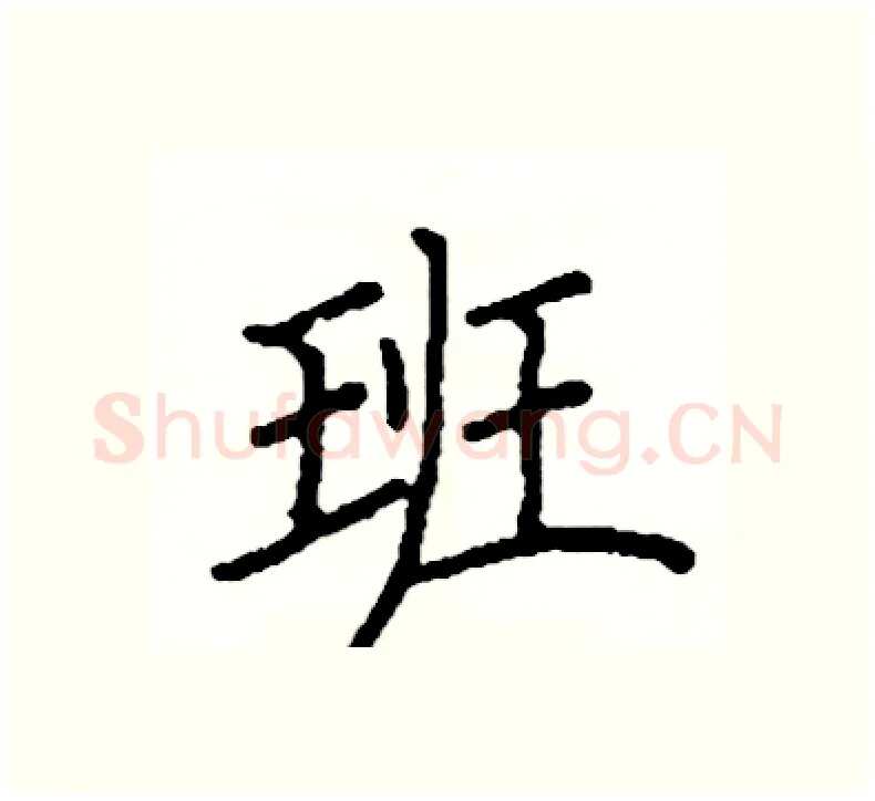 班硬笔楷书写法,摘自阎锐敏硬笔书法字帖