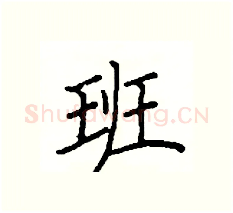 班硬笔楷书写法,摘自阎锐敏硬笔书法字帖