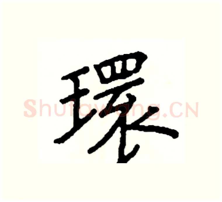 環硬笔楷书写法,摘自阎锐敏硬笔书法字帖