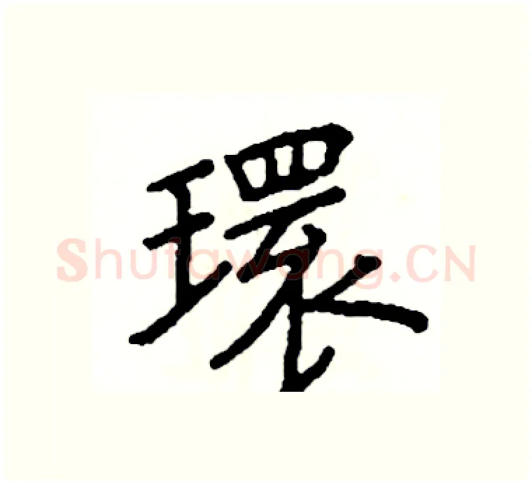 環硬笔楷书写法,摘自阎锐敏硬笔书法字帖