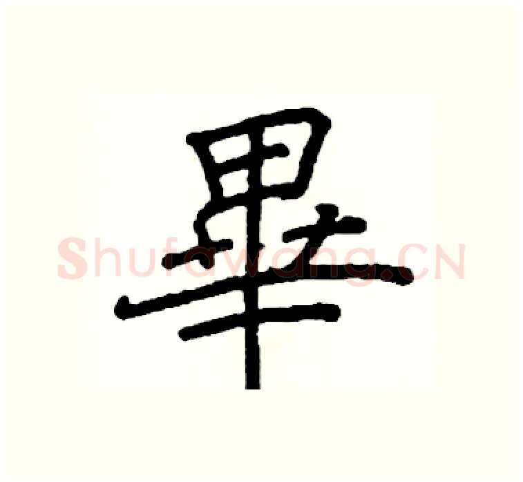 畢硬笔楷书写法,摘自阎锐敏硬笔书法字帖