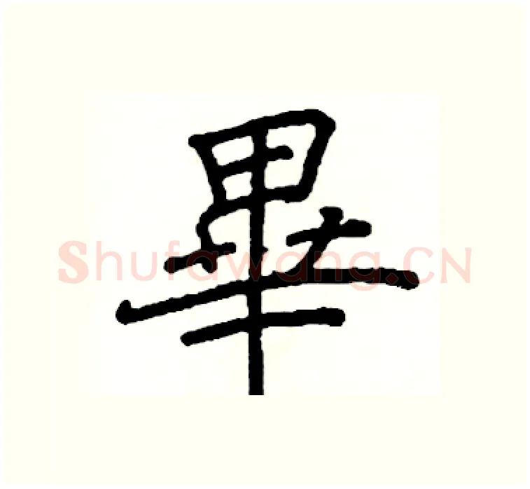 畢硬笔楷书写法,摘自阎锐敏硬笔书法字帖